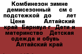 Комбинезон зимне-демисезонный 80 см с подстежкой (до 1,5-2 лет) › Цена ­ 400 - Алтайский край, Барнаул г. Дети и материнство » Детская одежда и обувь   . Алтайский край